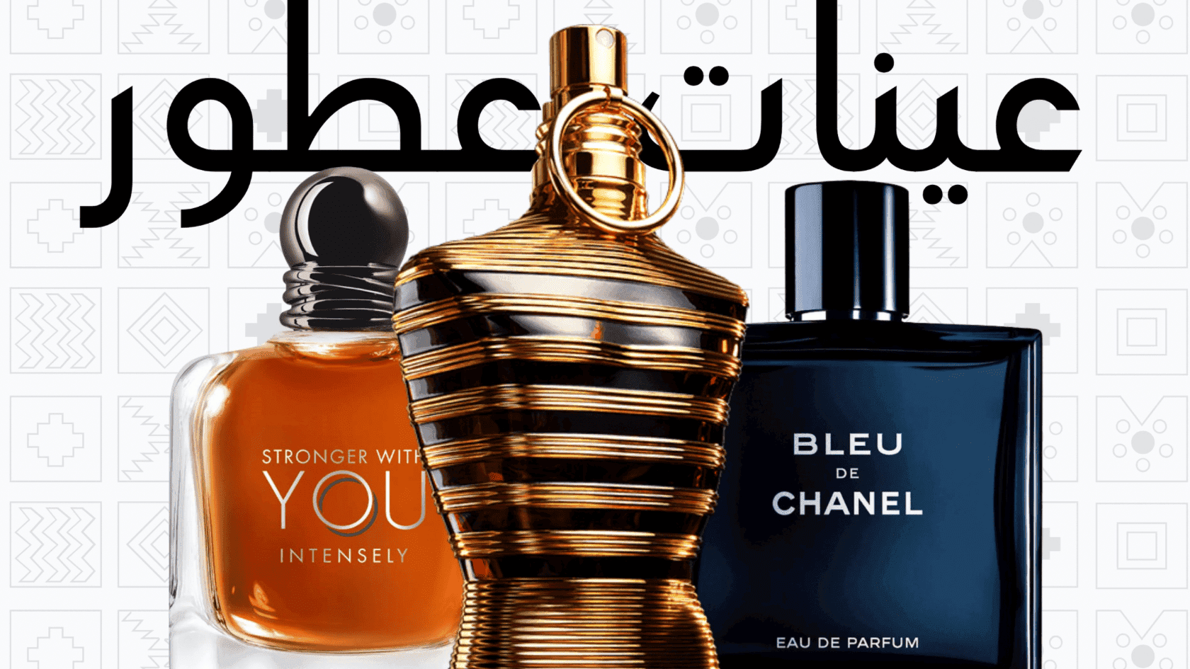 عطور فاخرة